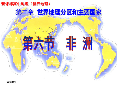 世界地理6-非洲与埃及、南非(264张)精品课件