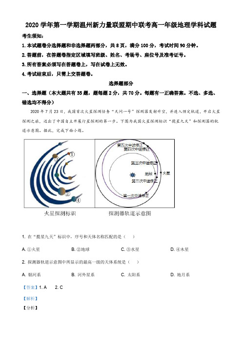 浙江省温州新力量联盟2020-2021学年高一上学期期中联考地理试题(解析版)