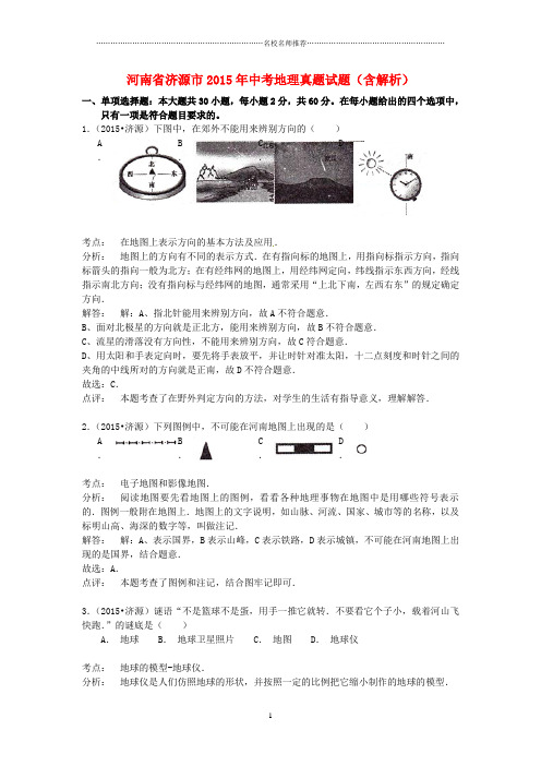 噶米精编河南省济源市中考地理真题试题(含解析)