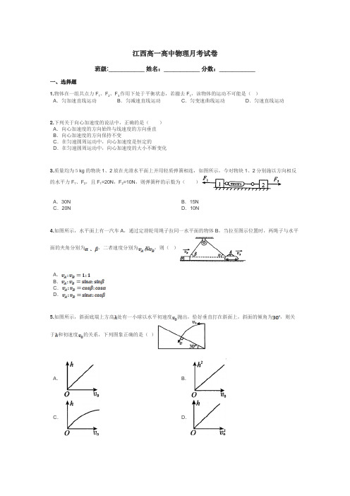 江西高一高中物理月考试卷带答案解析
