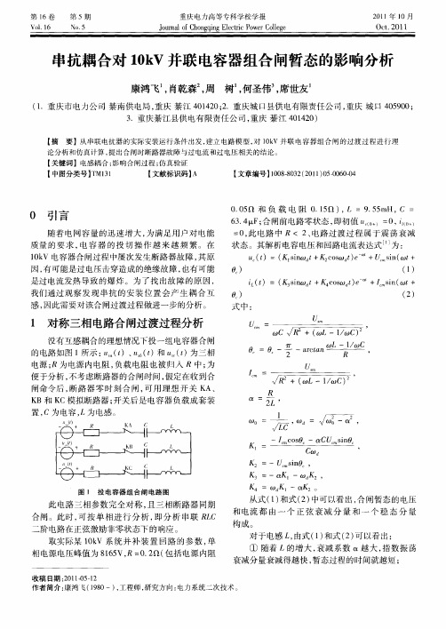 串抗耦合对10kV并联电容器组合闸暂态的影响分析