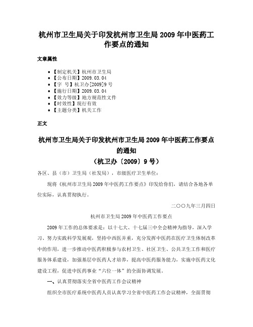 杭州市卫生局关于印发杭州市卫生局2009年中医药工作要点的通知