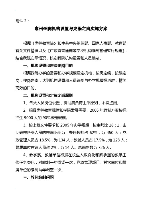 惠州学院机构设置与定编定岗实施方案