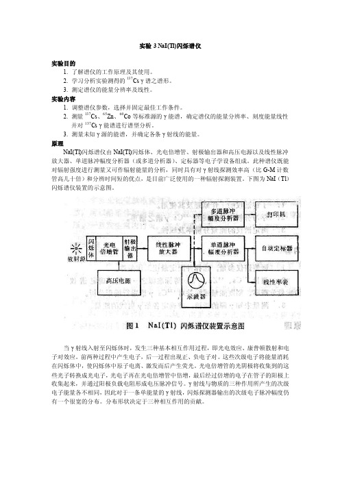 实验3NaI（Tl）闪烁谱仪