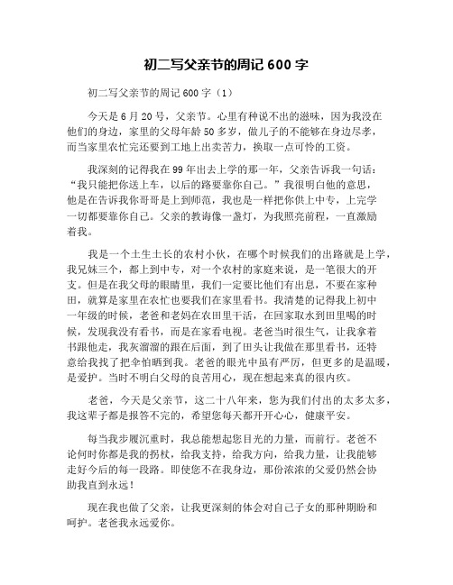 初二写父亲节的周记600字