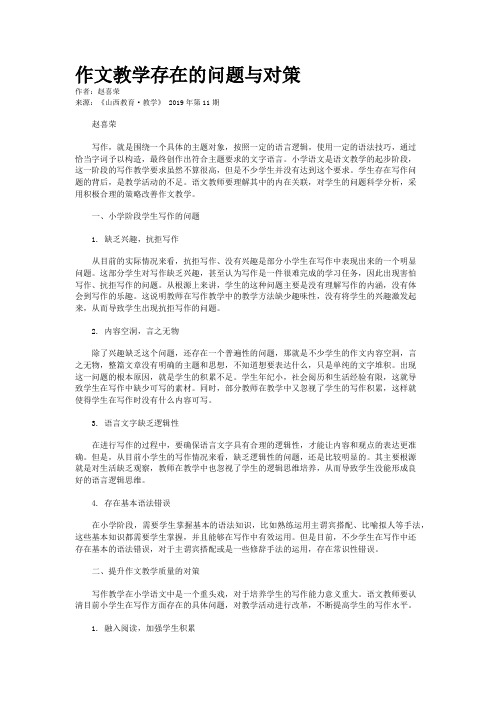 作文教学存在的问题与对策