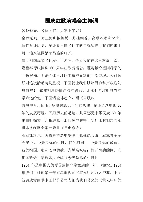国庆红歌演唱会主持词