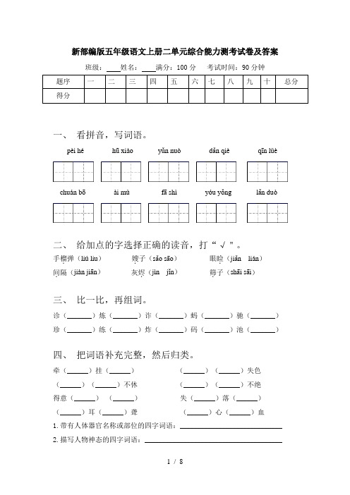 新部编版五年级语文上册二单元综合能力测考试卷及答案