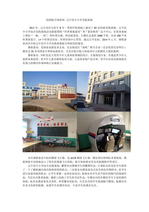 校园航空体验馆--辽中县中小学实践基地