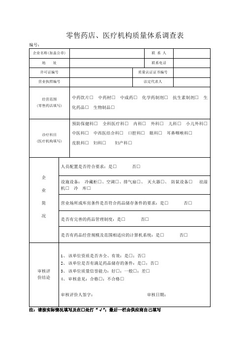 零售药店、医疗机构质量体系调查表 (1)