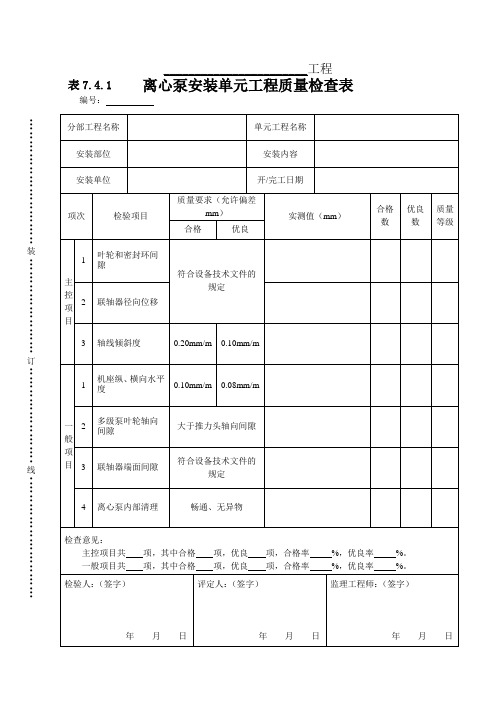 (完整版)表7.4.1-离心泵单元工程安装质量检查表