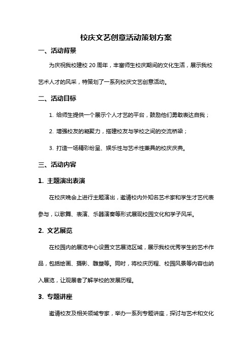 校庆文艺创意活动策划方案