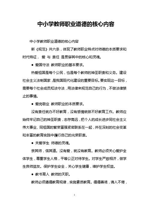 中小学教师职业道德的核心内容