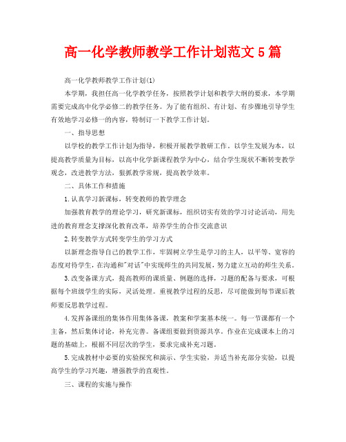 高一化学教师教学工作计划范文5篇