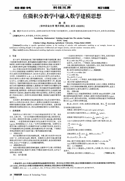 在微积分教学中融入数学建模思想