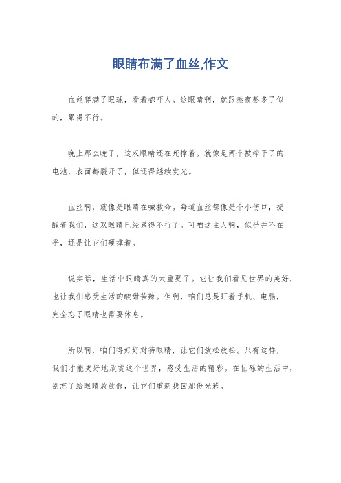 眼睛布满了血丝,作文