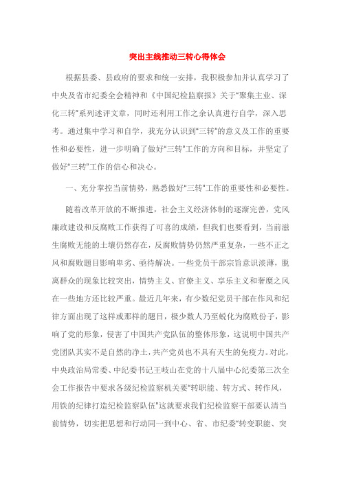 突出主线推动三转心得体会