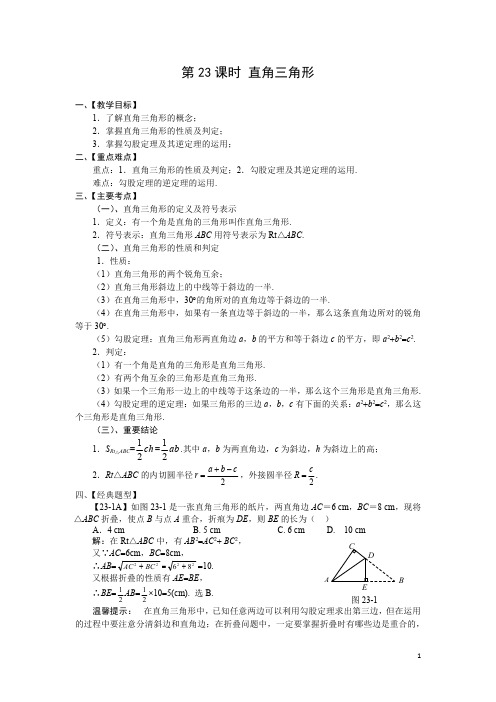 第23课时 直角三角形