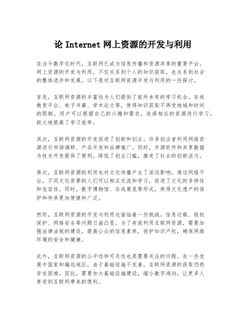 论Internet网上资源的开发与利用