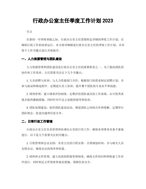 行政办公室主任季度工作计划2023