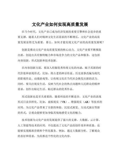 文化产业如何实现高质量发展