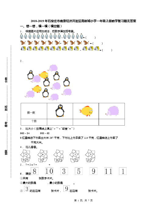 2018-2019年石家庄市鹿泉经济开发区南新城小学一年级上册数学复习题无答案