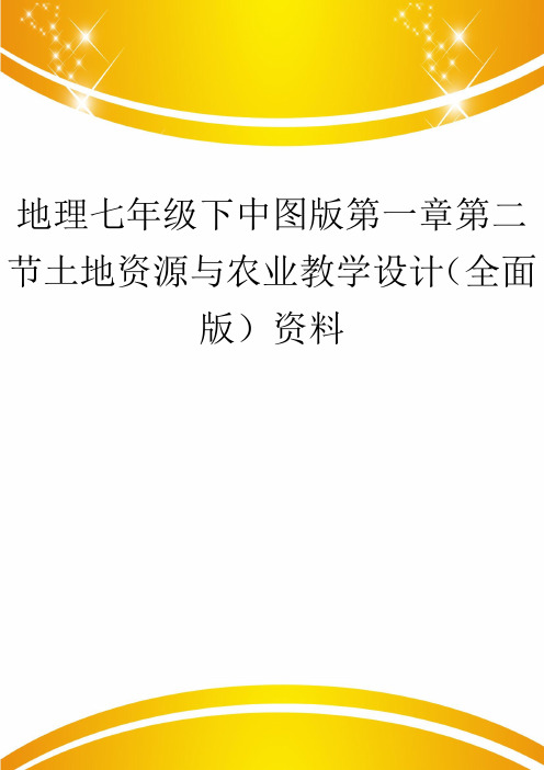 地理七年级下中图版第一章第二节土地资源与农业教学设计(全面版)资料