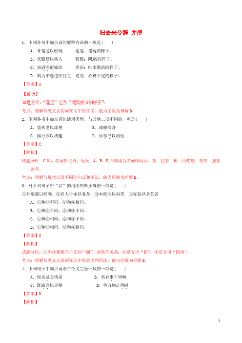 2015-2016学年高中语文 专题04 归去来兮辞 并序(练)(基础版)新人教版必修5