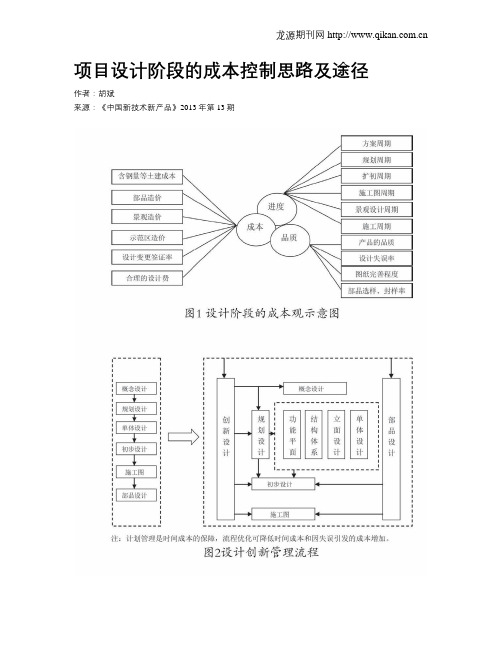 项目设计阶段的成本控制思路及途径