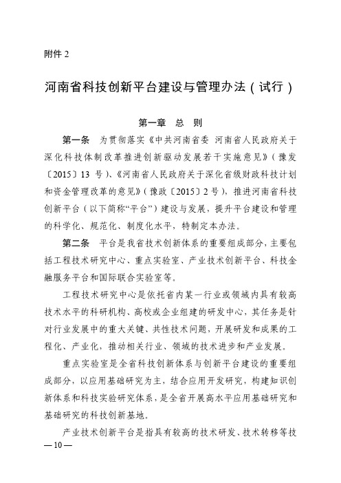 河南省科技创新平台建设与管理办法(试行)