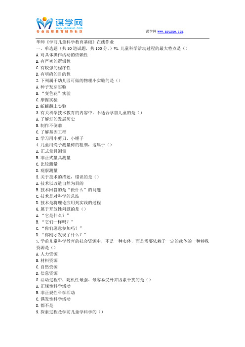 华师17春秋学期《学前儿童科学教育基础》在线作业