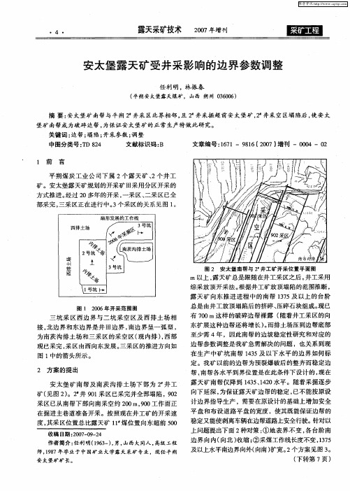 安太堡露天矿受井采影响的边界参数调整