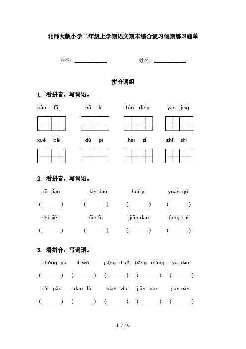 北师大版小学二年级上学期语文期末综合复习假期练习题单