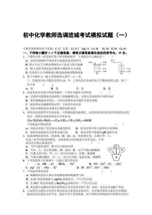 初中化学教师选调进城考试模拟试题及答案(四套)