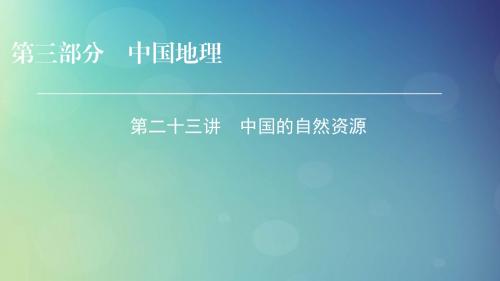 2019年高考地理区域地理23中国的自然资源专项突破课件