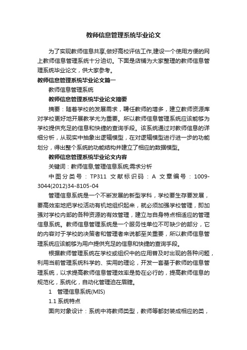 教师信息管理系统毕业论文