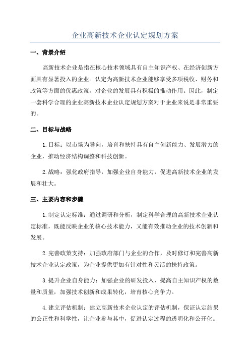 企业高新技术企业认定规划方案