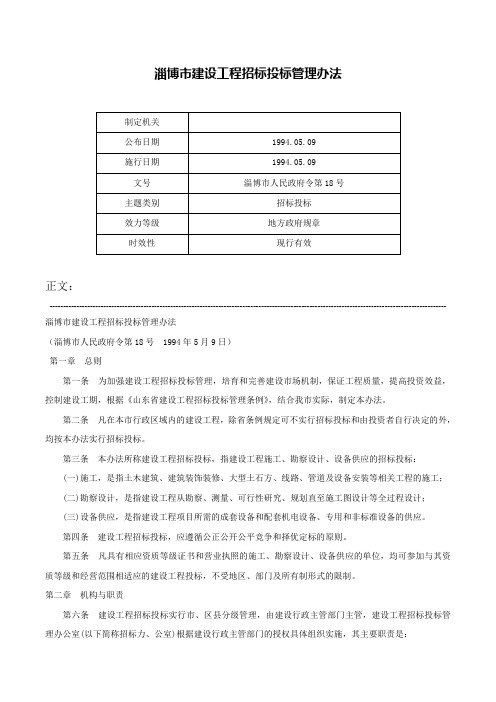 淄博市建设工程招标投标管理办法-淄博市人民政府令第18号