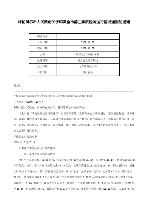 呼伦贝尔市人民政府关于印发全市前三季度经济运行情况通报的通知-呼政字[2009]129号