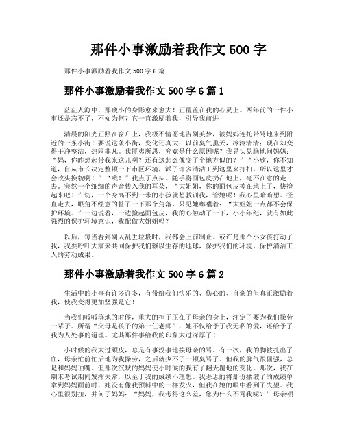 那件小事激励着我作文500字