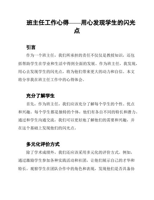 班主任工作心得——用心发现学生的闪光点