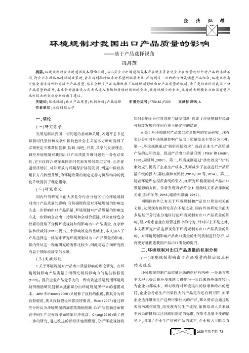 环境规制对我国出口产品质量的影响——基于产品选择视角