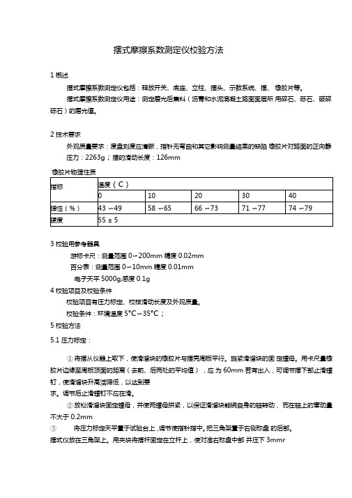 摆式摩擦系数测定仪校验方法