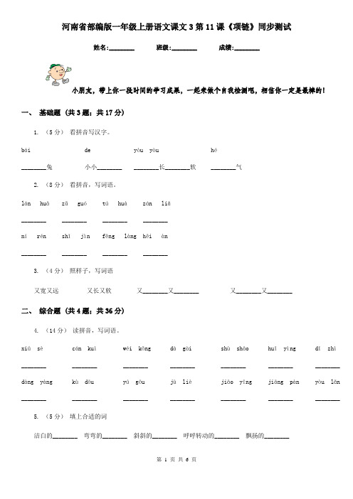 河南省部编版一年级上册语文课文3第11课《项链》同步测试