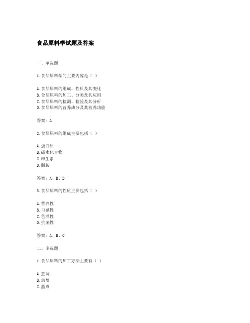 食品原料学试题及答案