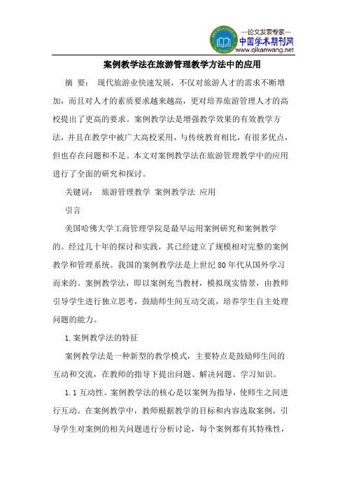 案例教学法在旅游管理教学方法中的应用