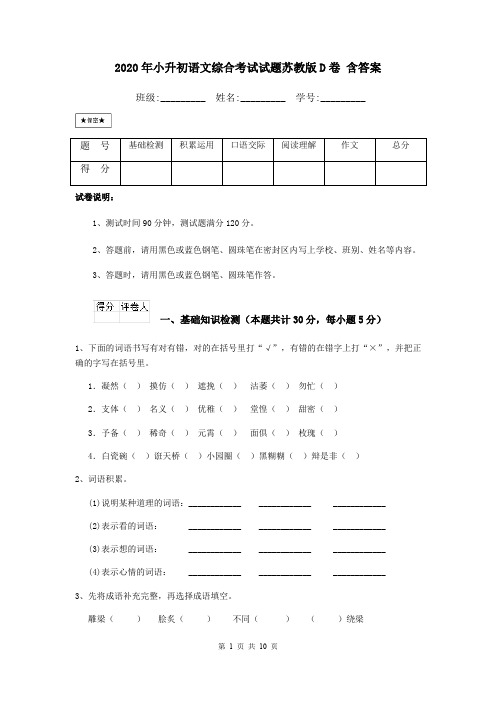 2020年小升初语文综合考试试题苏教版D卷 含答案