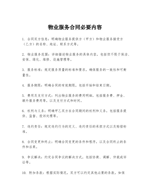 物业服务合同必要内容