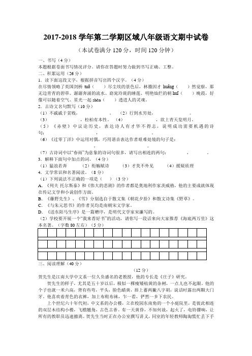 2017～2018学年 八年级 下学期期中考试语文试卷