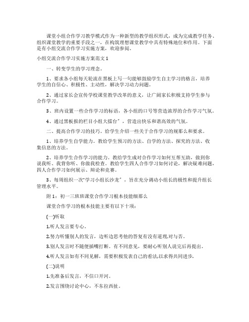 小组交流合作学习实施方案